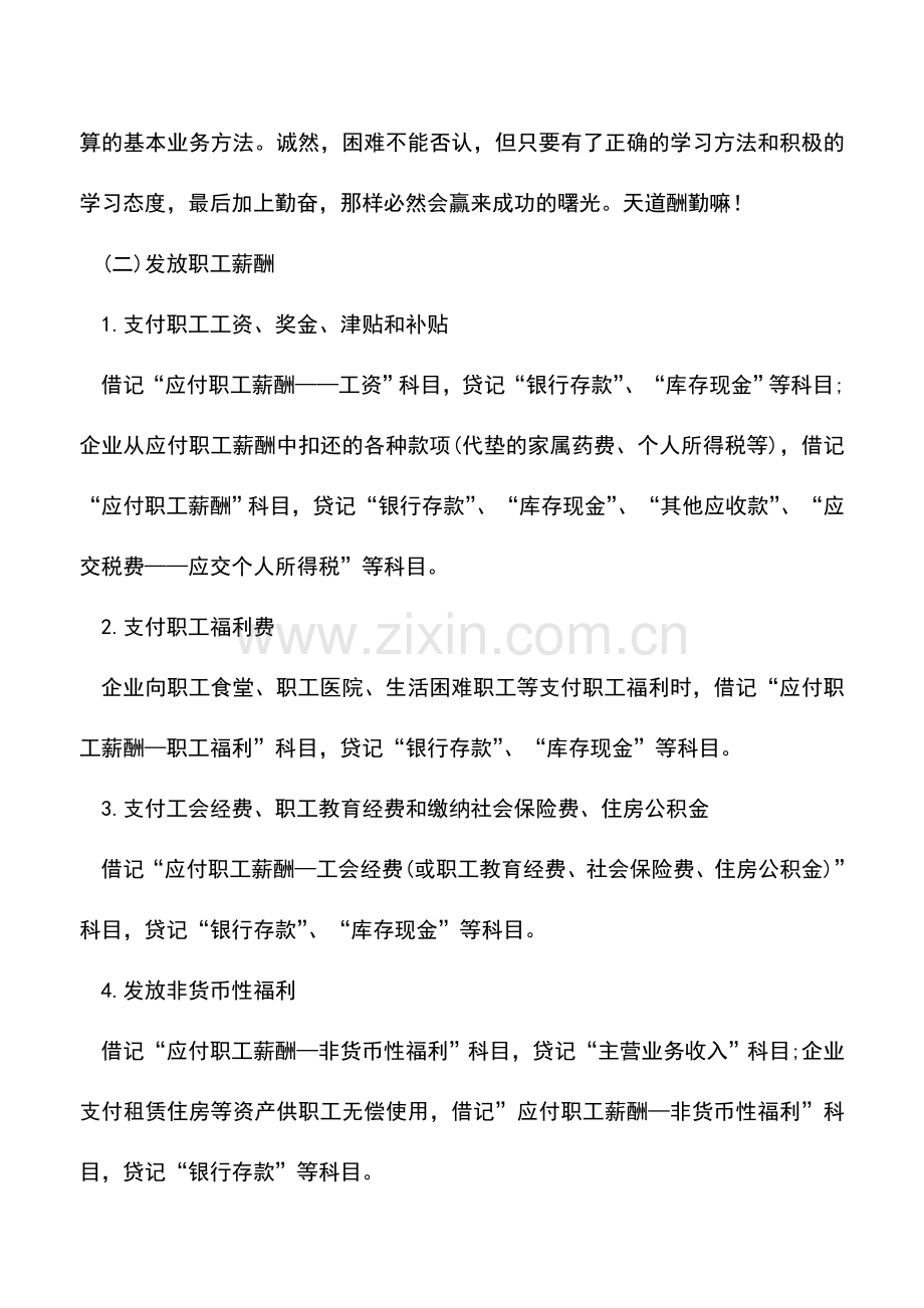 会计实务：新准则下应付职工薪酬账务处理过程.doc_第3页