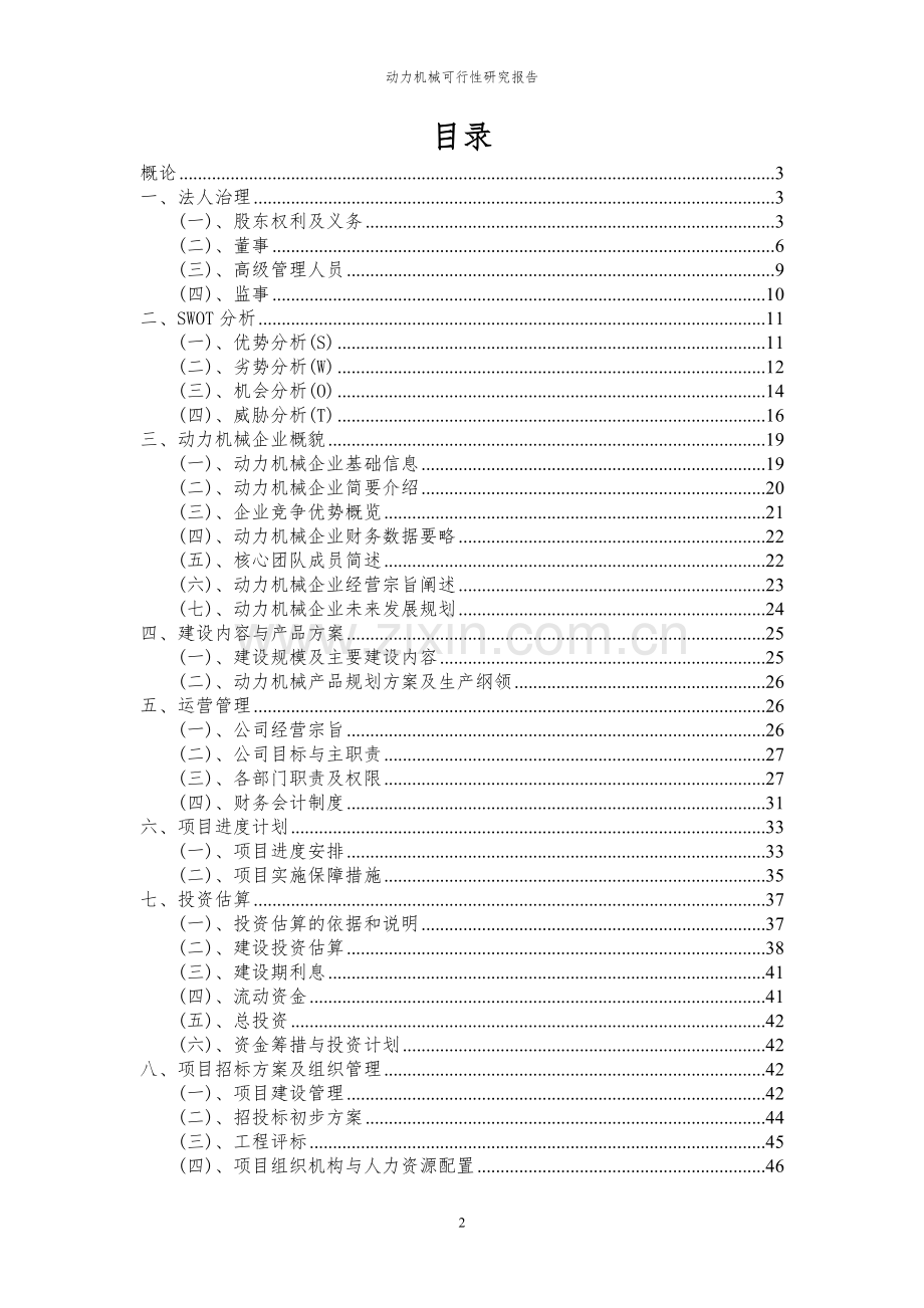 2023年动力机械项目可行性研究报告.docx_第2页