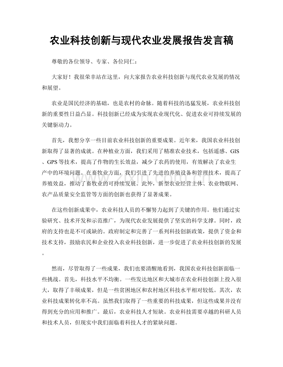 农业科技创新与现代农业发展报告发言稿.docx_第1页