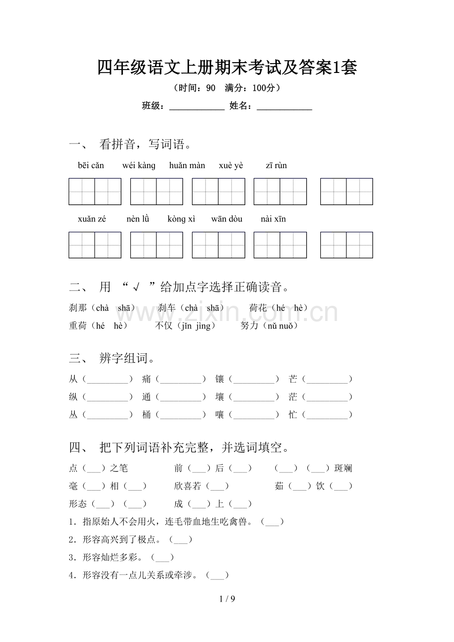 四年级语文上册期末考试及答案1套.doc_第1页