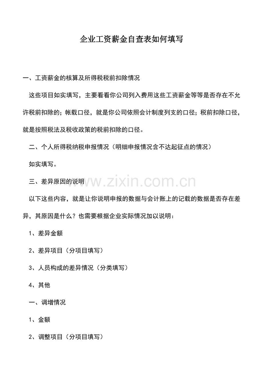 会计实务：企业工资薪金自查表如何填写.doc_第1页