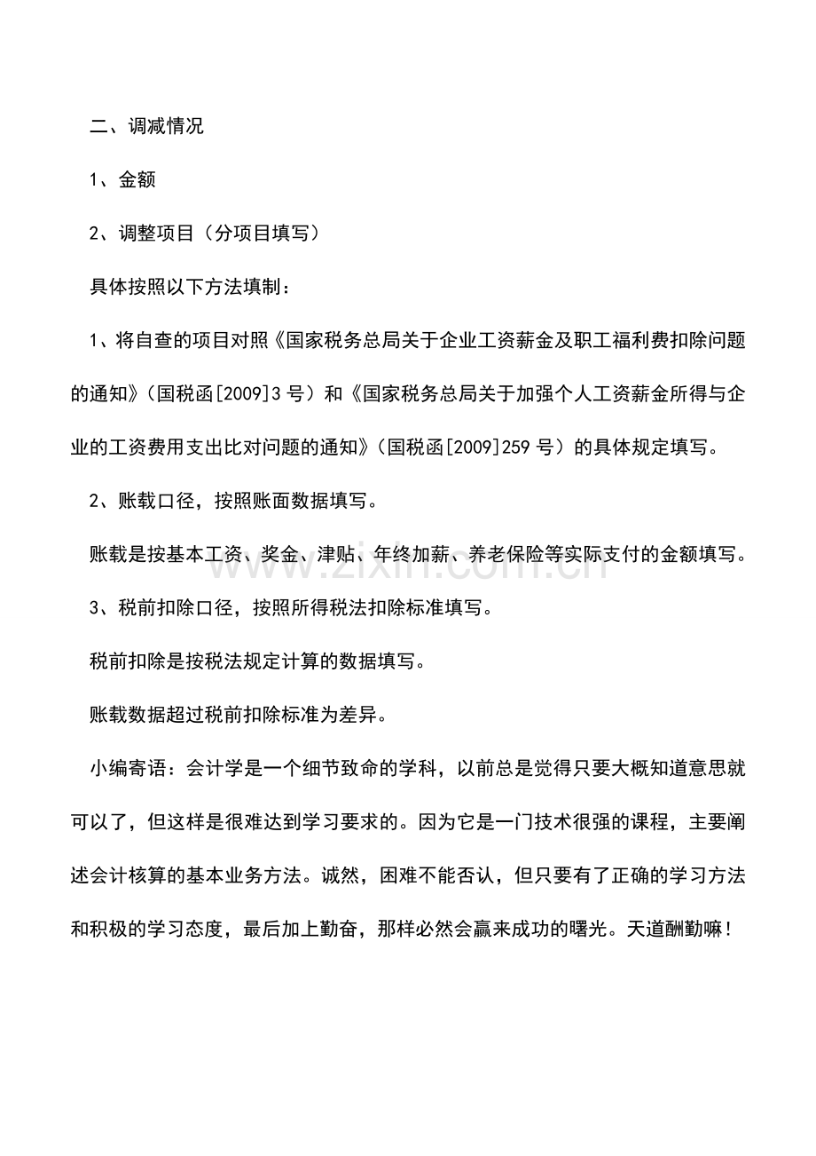 会计实务：企业工资薪金自查表如何填写.doc_第2页