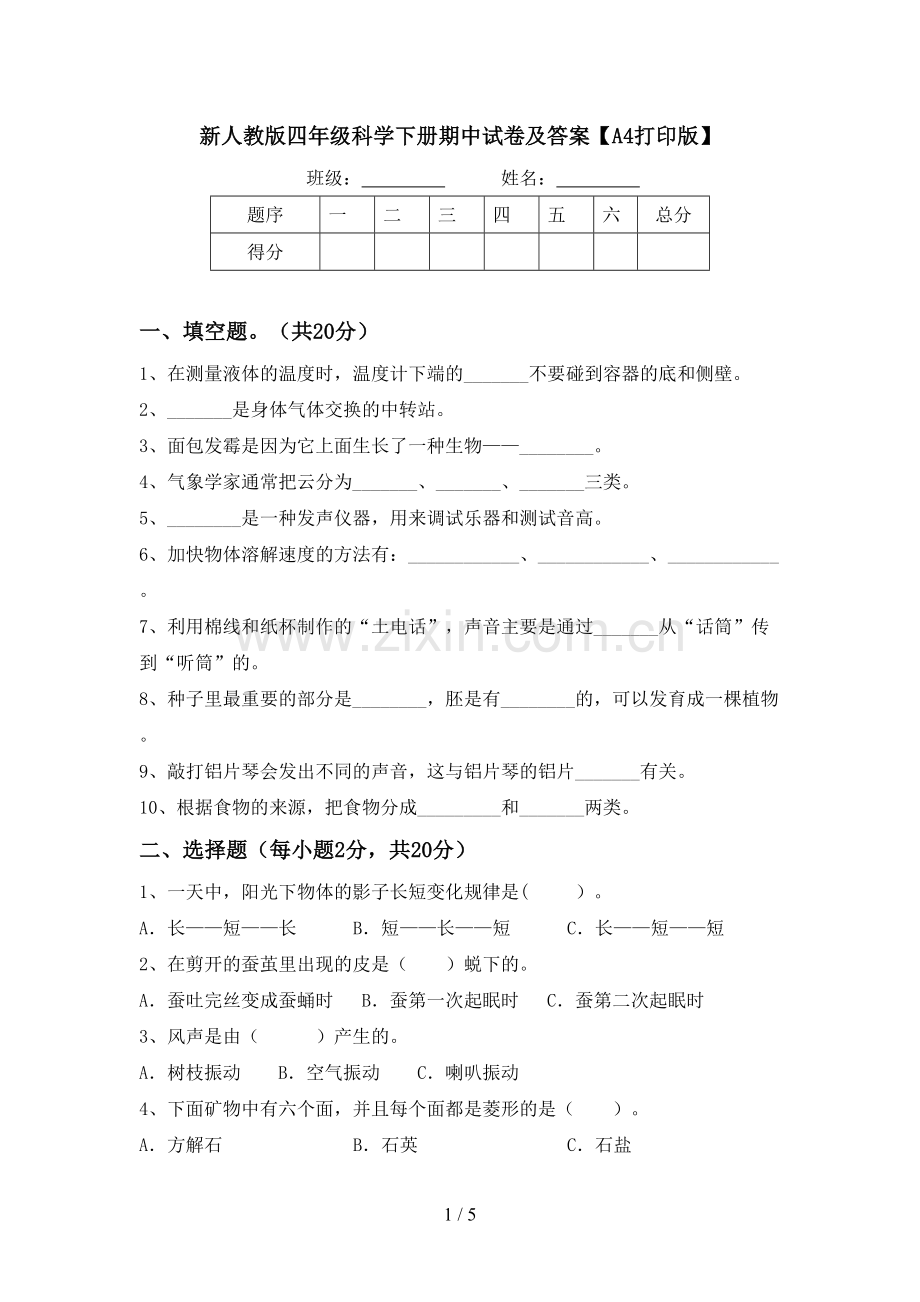 新人教版四年级科学下册期中试卷及答案【A4打印版】.doc_第1页