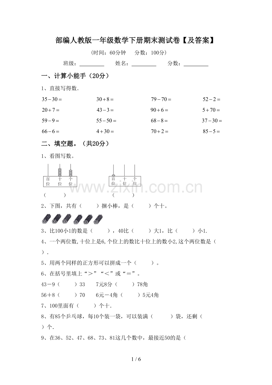 部编人教版一年级数学下册期末测试卷【及答案】.doc_第1页