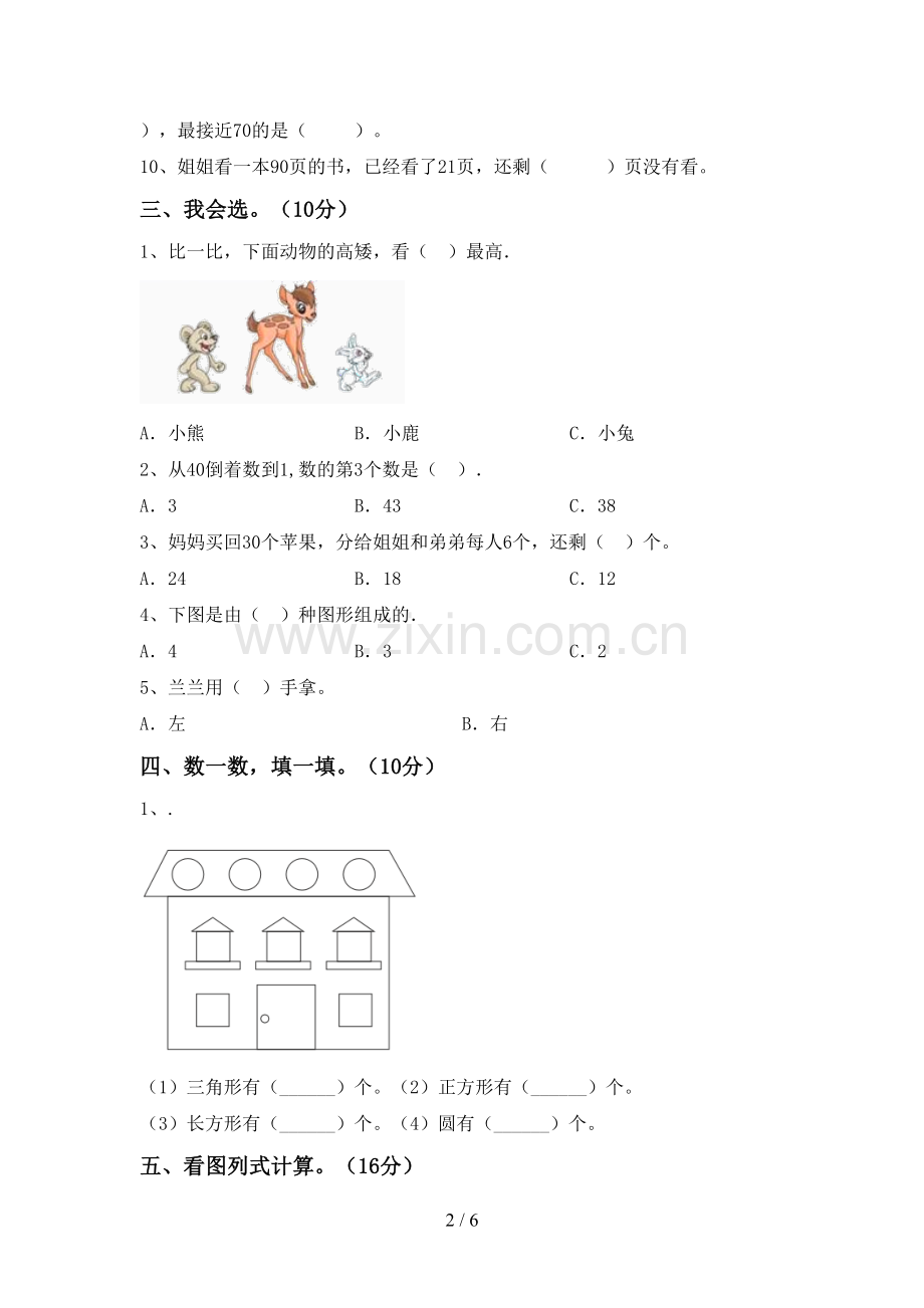 部编人教版一年级数学下册期末测试卷【及答案】.doc_第2页