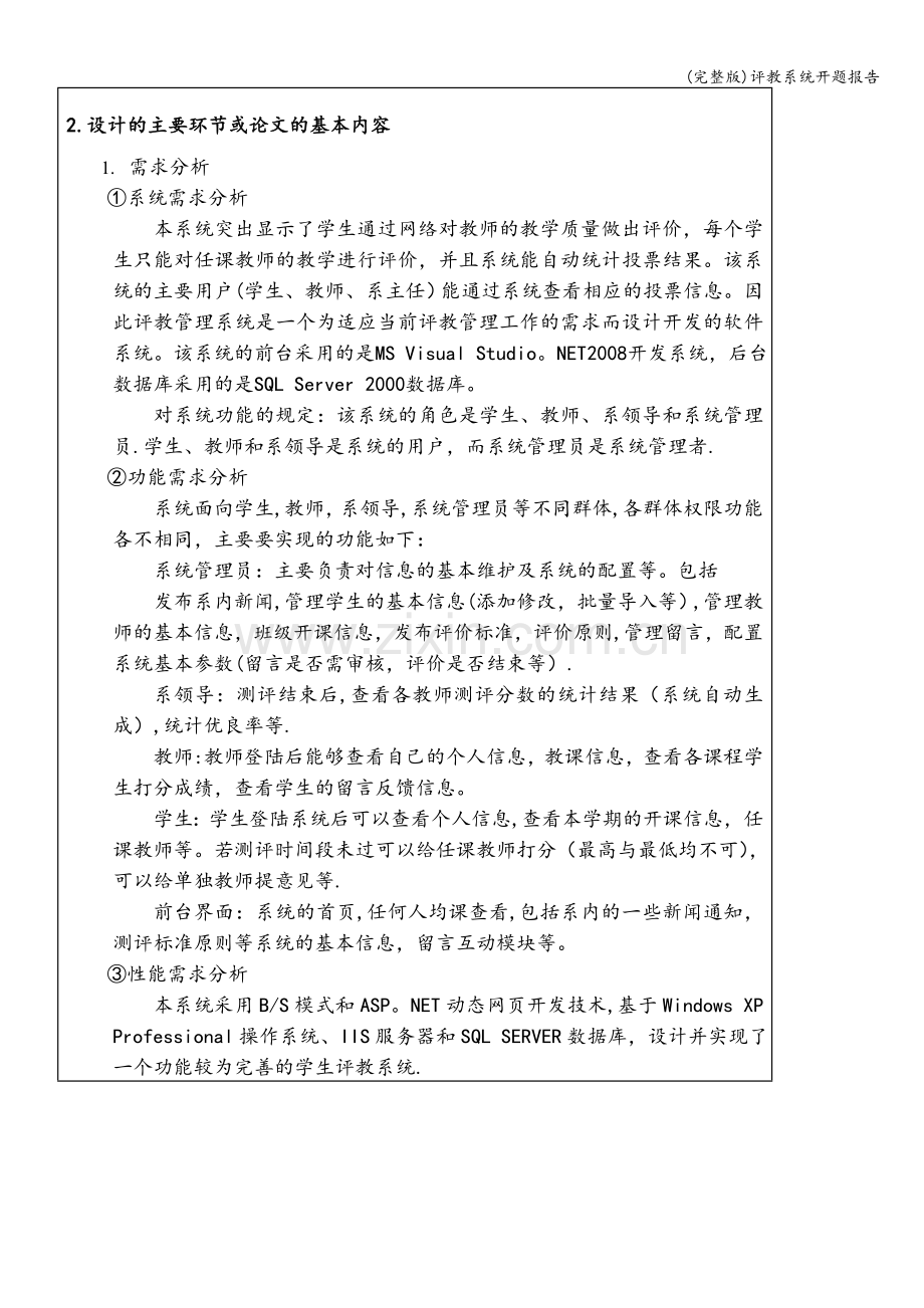 评教系统开题报告.doc_第3页