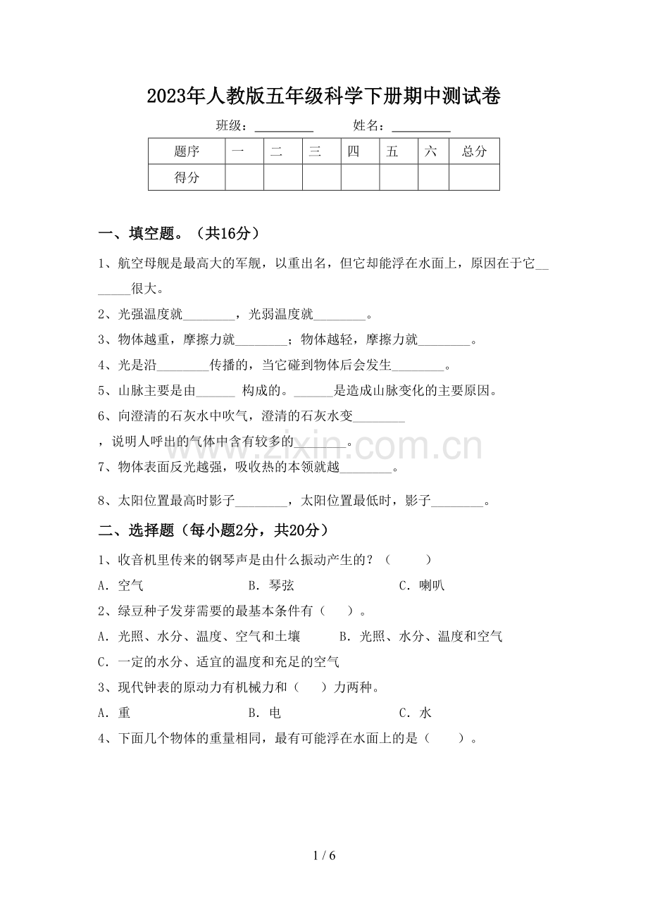 2023年人教版五年级科学下册期中测试卷.doc_第1页