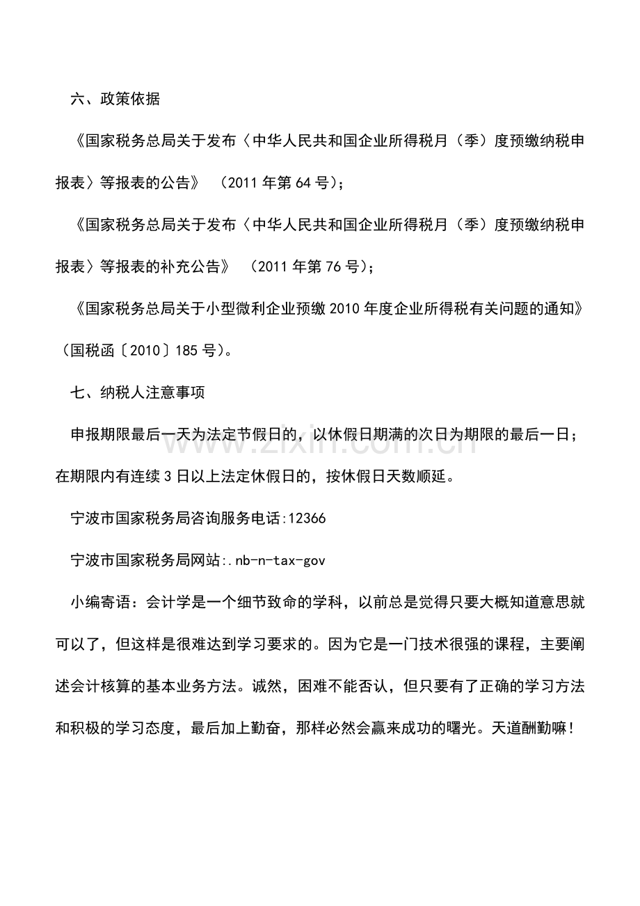 会计实务：企业所得税纳税人季(月)度纳税申报(适用查账征收).doc_第2页