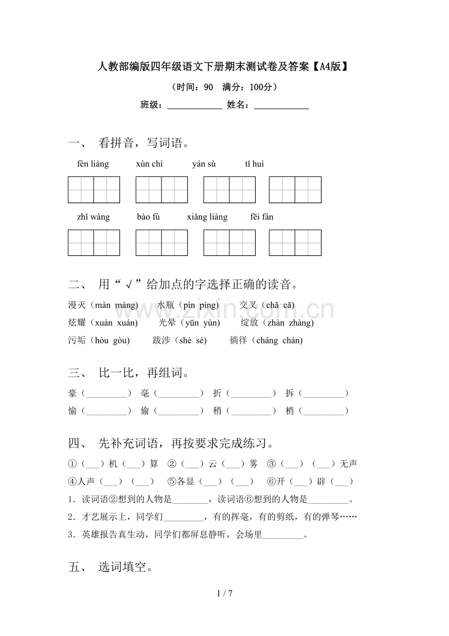 人教部编版四年级语文下册期末测试卷及答案【A4版】.doc_第1页