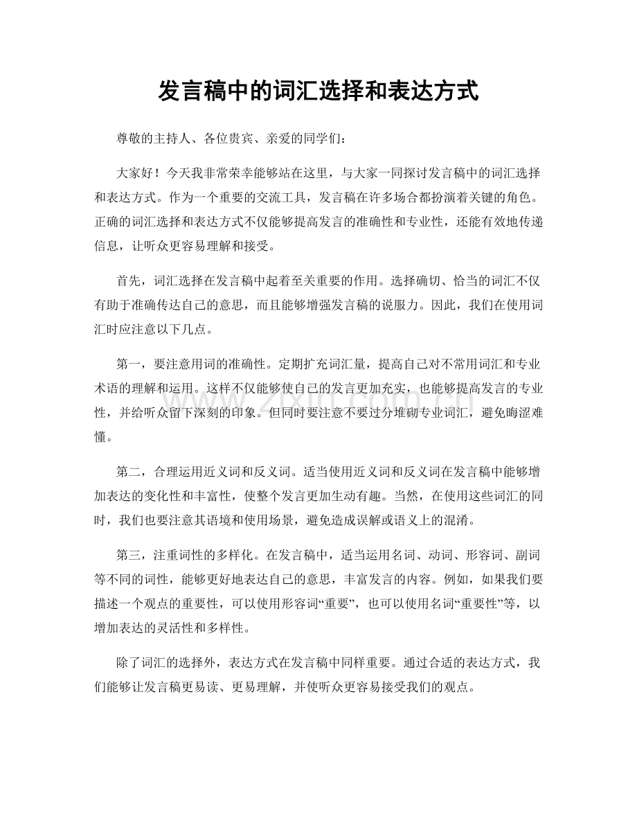 发言稿中的词汇选择和表达方式.docx_第1页