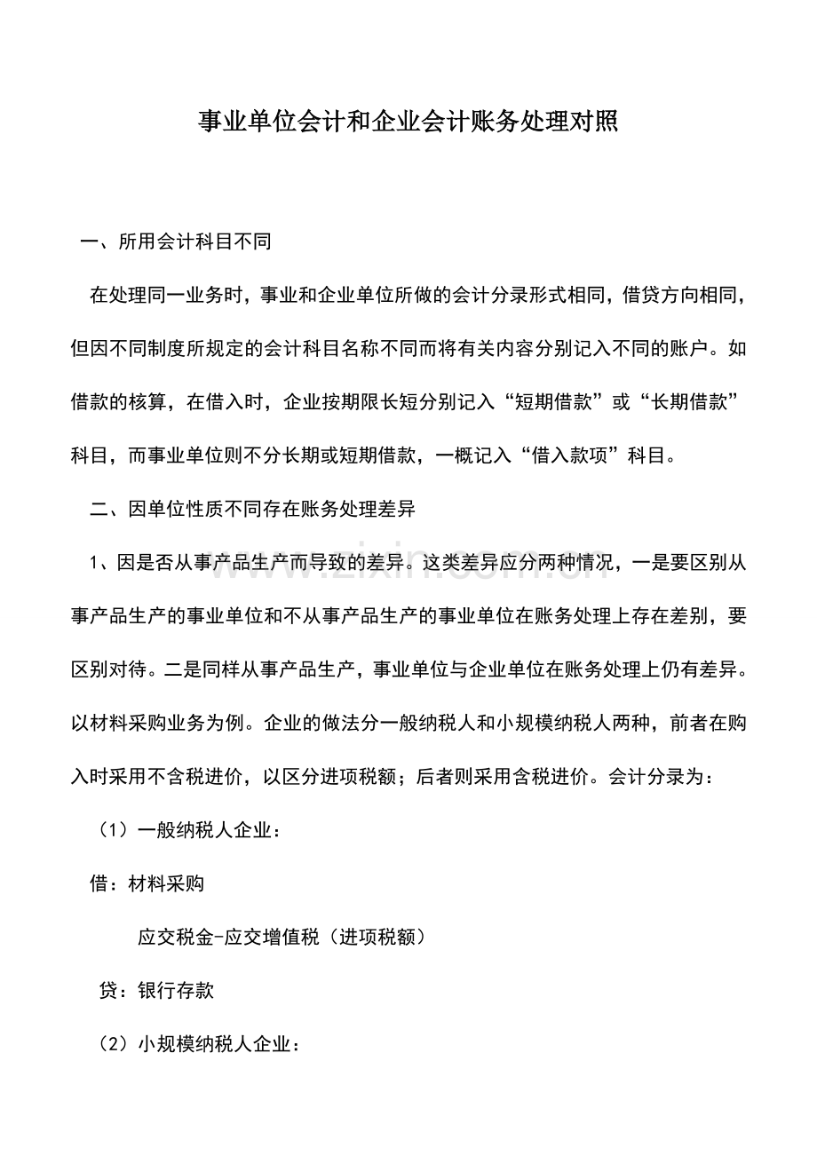 会计实务：事业单位会计和企业会计账务处理对照.doc_第1页