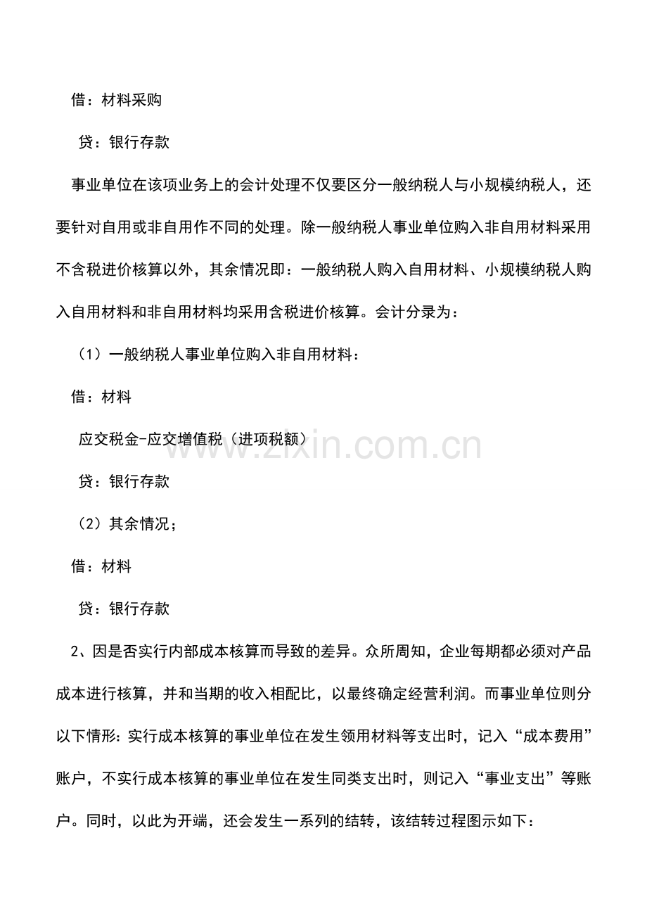 会计实务：事业单位会计和企业会计账务处理对照.doc_第2页