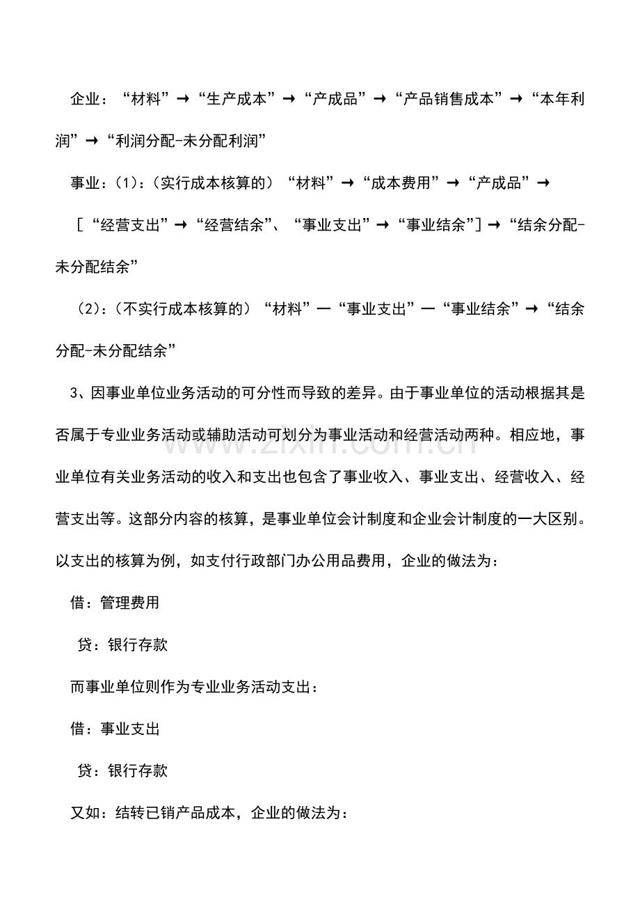 会计实务：事业单位会计和企业会计账务处理对照.doc_第3页