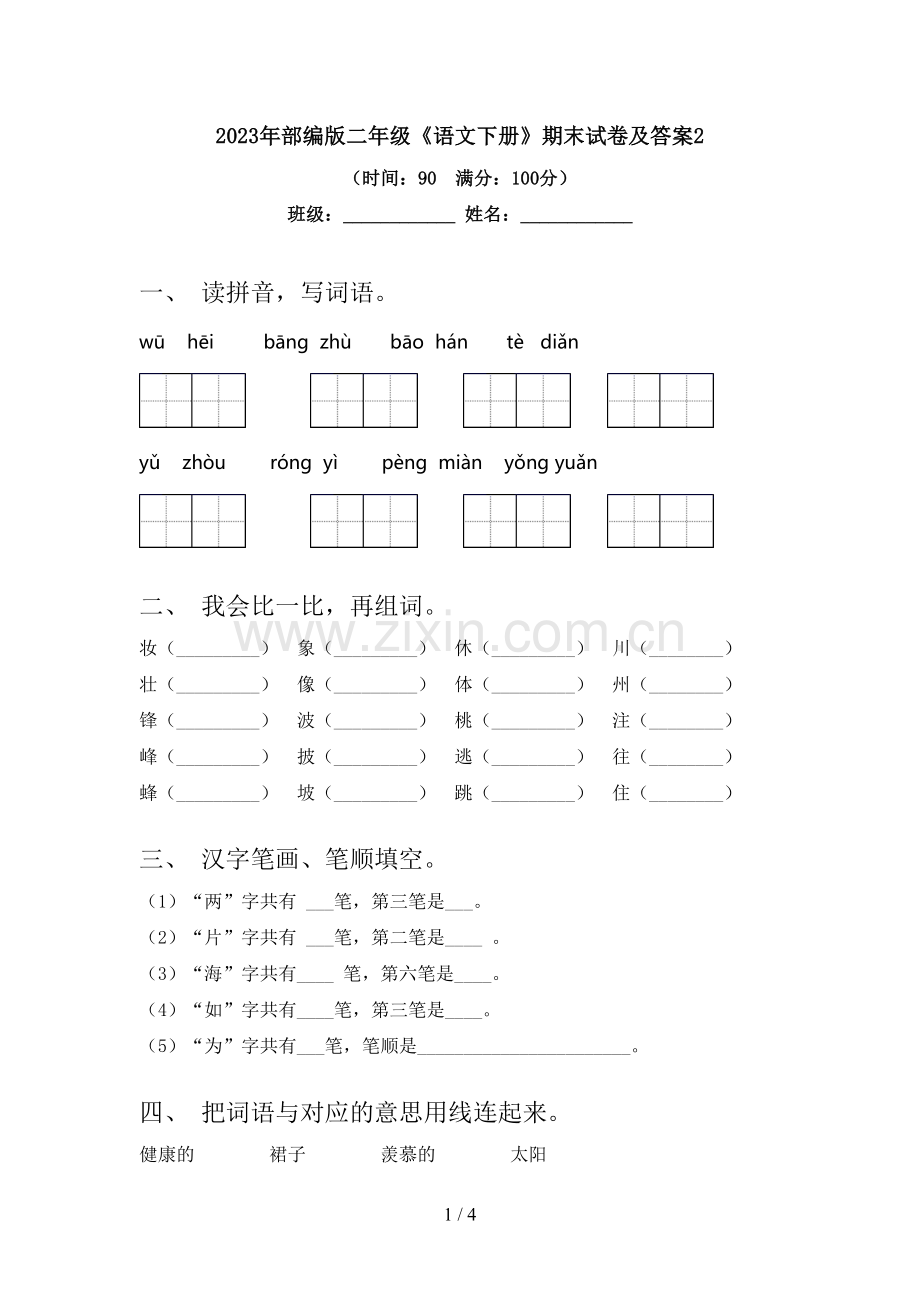 2023年部编版二年级《语文下册》期末试卷及答案2.doc_第1页