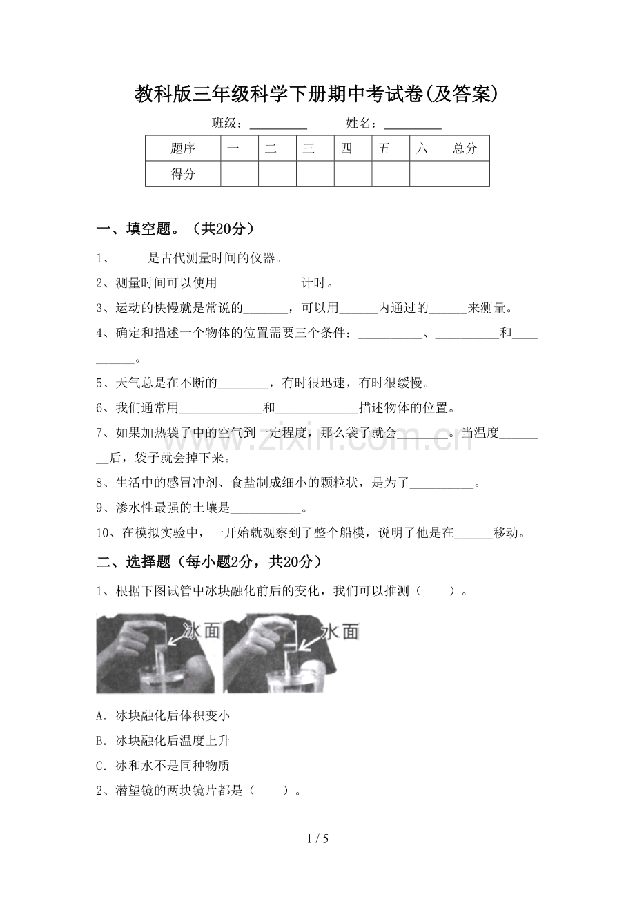 教科版三年级科学下册期中考试卷(及答案).doc_第1页