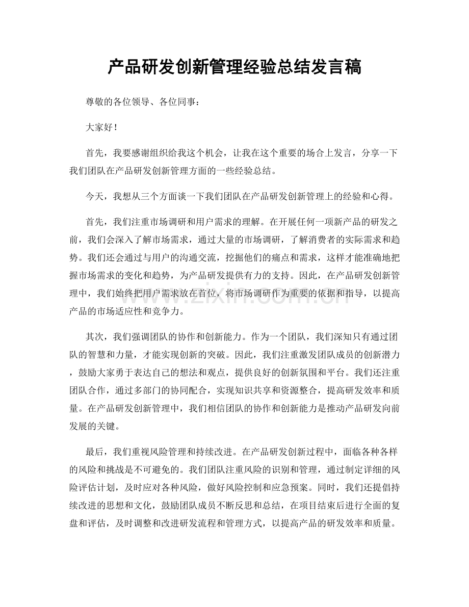 产品研发创新管理经验总结发言稿.docx_第1页