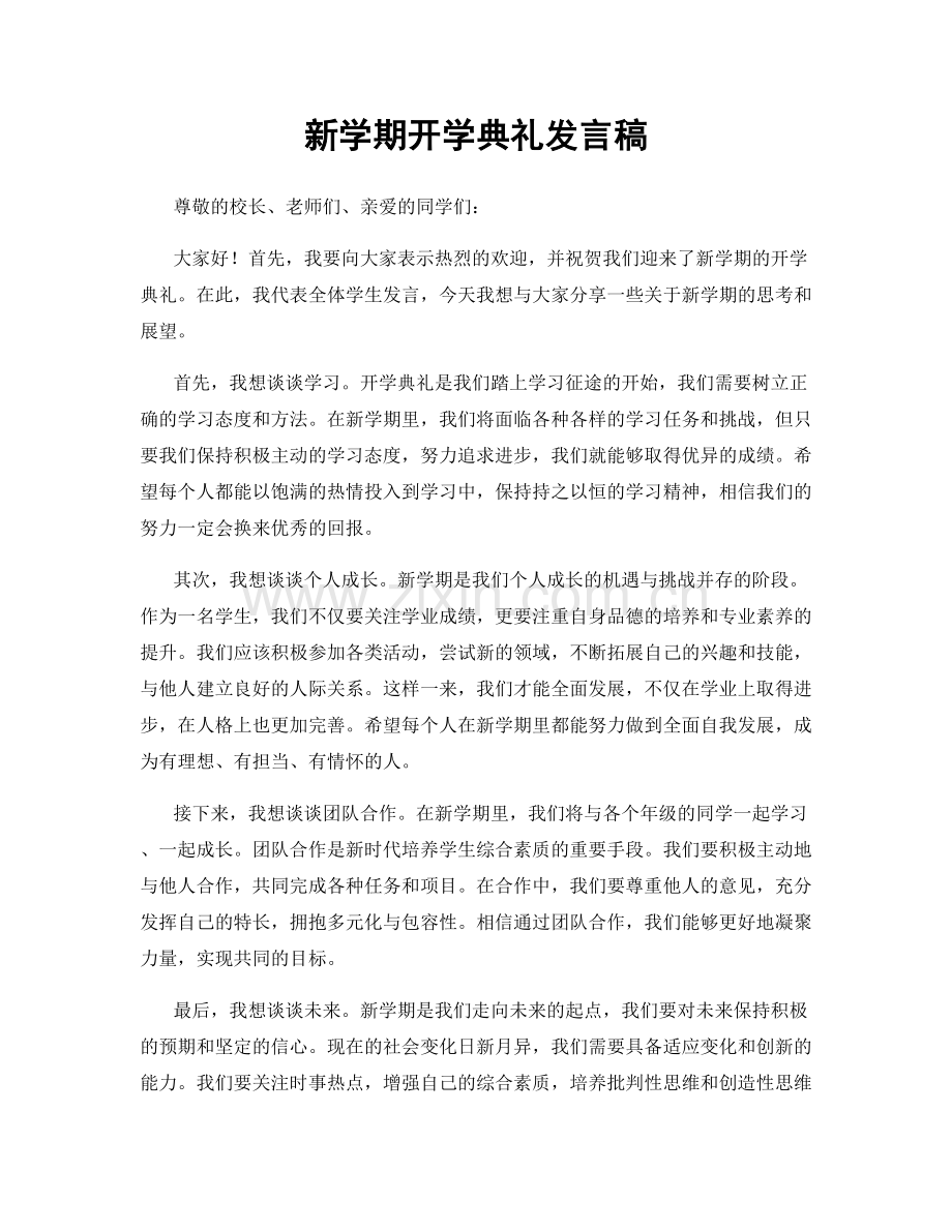 新学期开学典礼发言稿.docx_第1页