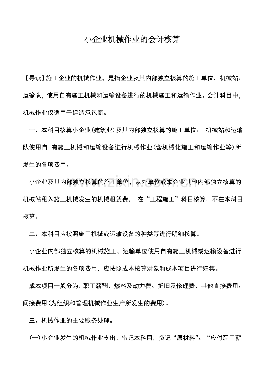 会计实务：小企业机械作业的会计核算.doc_第1页