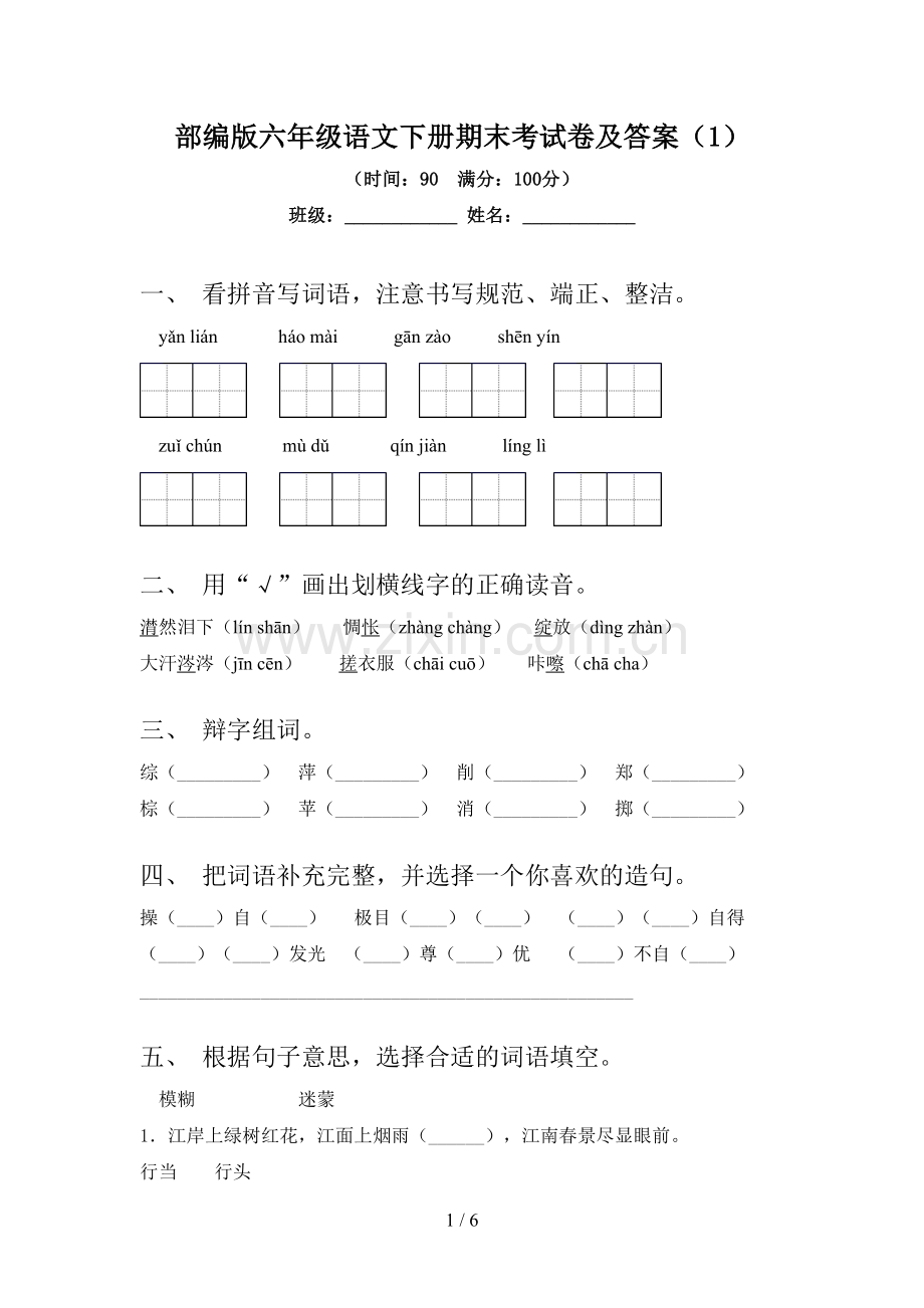 部编版六年级语文下册期末考试卷及答案(1).doc_第1页