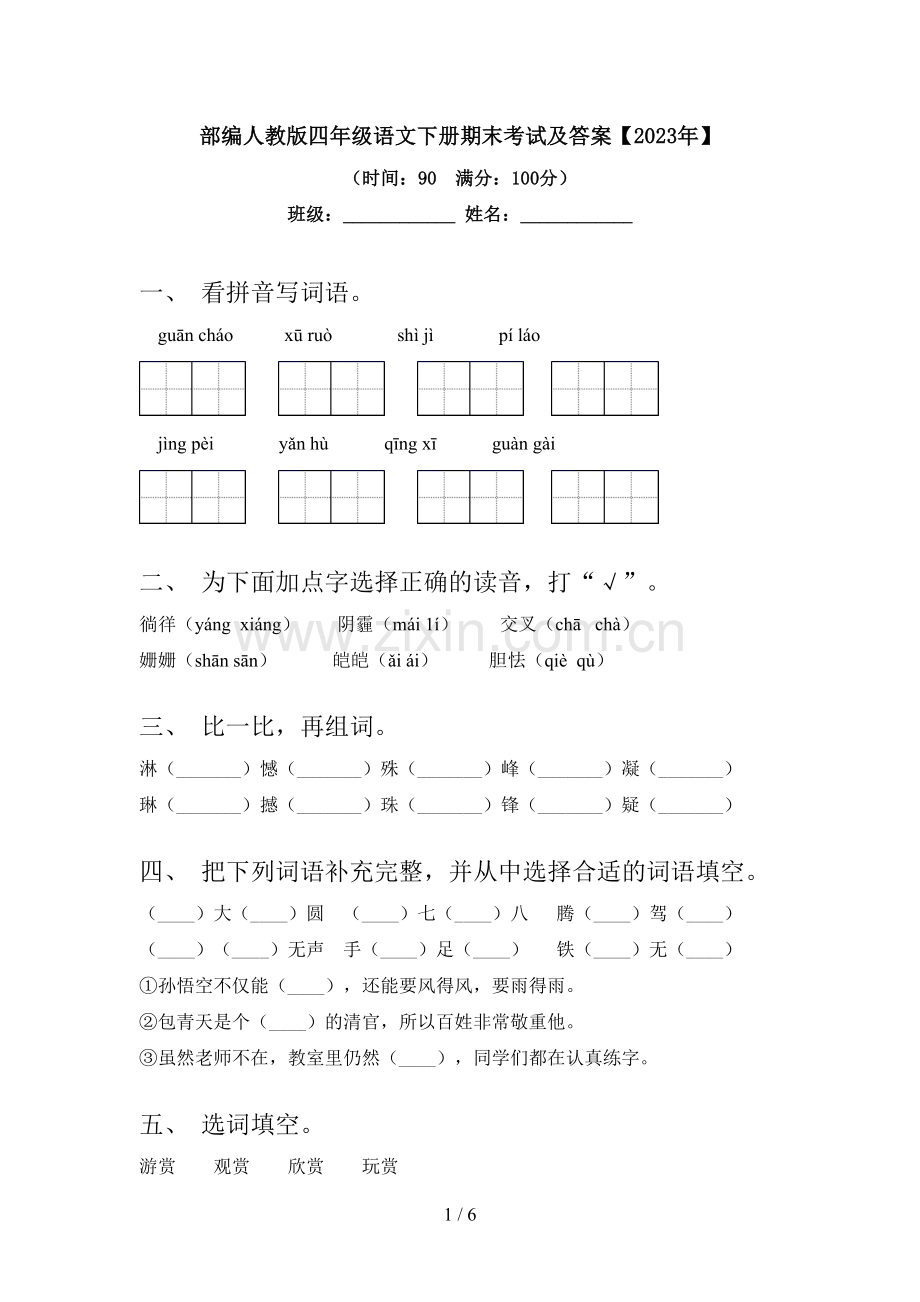 部编人教版四年级语文下册期末考试及答案【2023年】.doc_第1页