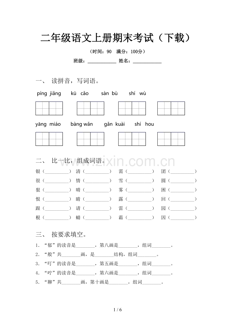 二年级语文上册期末考试(下载).doc_第1页