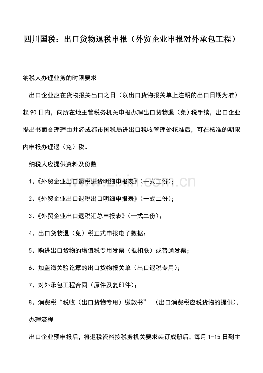 会计实务：四川国税：出口货物退税申报(外贸企业申报对外承包工程).doc_第1页