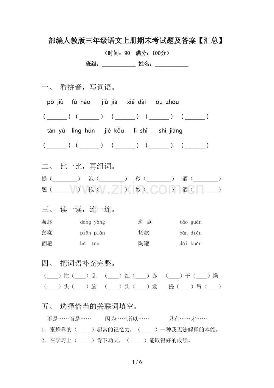 部编人教版三年级语文上册期末考试题及答案【汇总】.doc_第1页