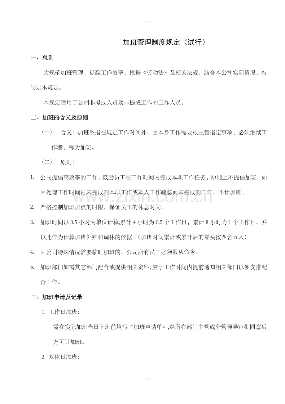 公司员工加班管理制度(试行).doc_第1页