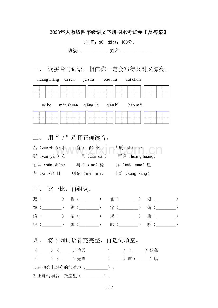 2023年人教版四年级语文下册期末考试卷【及答案】.doc_第1页