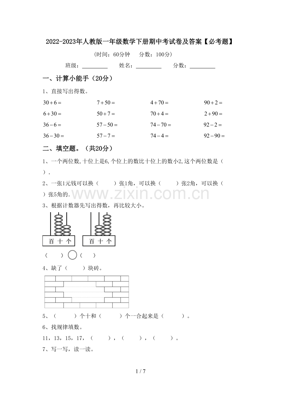 2022-2023年人教版一年级数学下册期中考试卷及答案【必考题】.doc_第1页