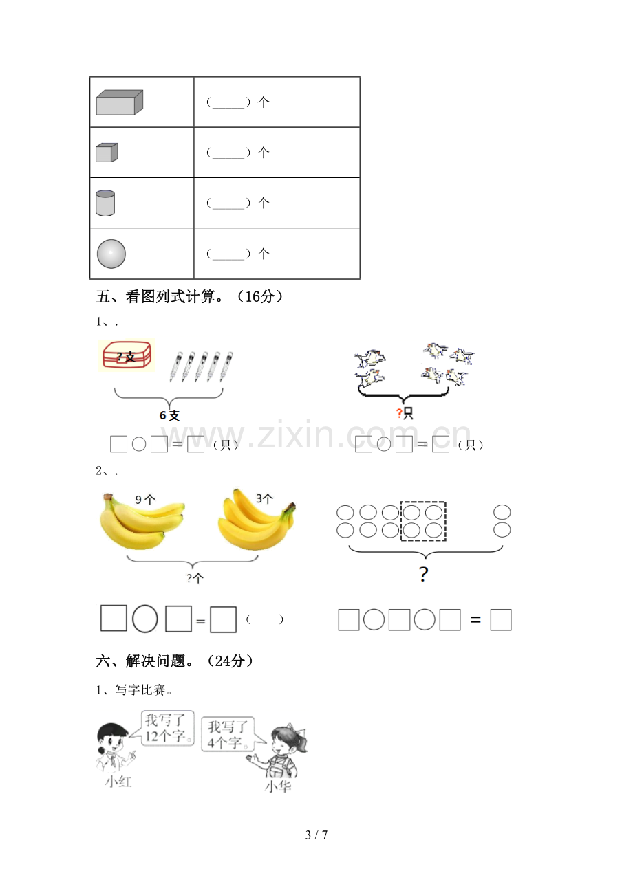 2022-2023年人教版一年级数学下册期中考试卷及答案【必考题】.doc_第3页