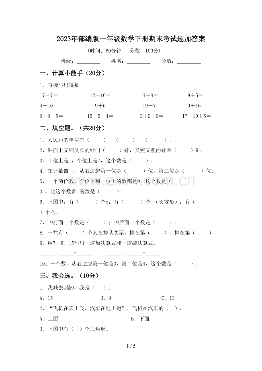 2023年部编版一年级数学下册期末考试题加答案.doc_第1页