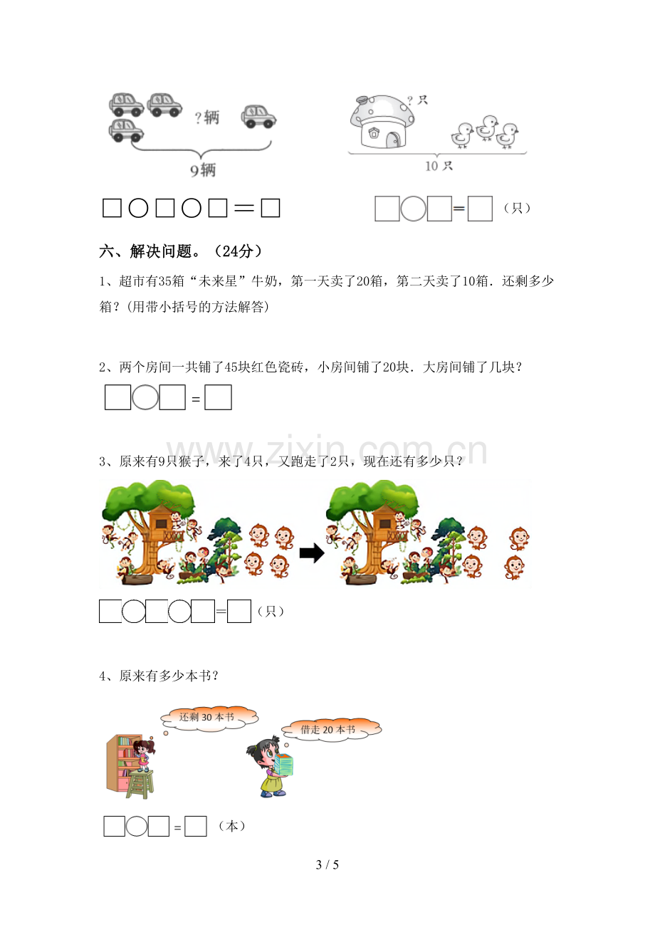 2023年部编版一年级数学下册期末考试题加答案.doc_第3页