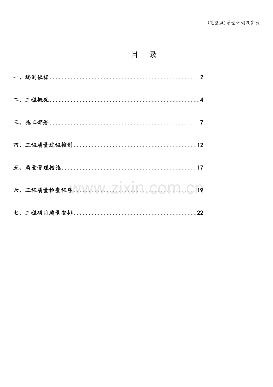 质量计划及实施.doc_第1页