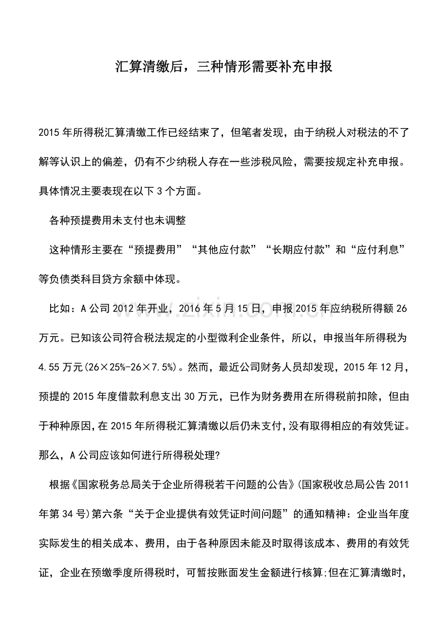 会计实务：汇算清缴后-三种情形需要补充申报.doc_第1页