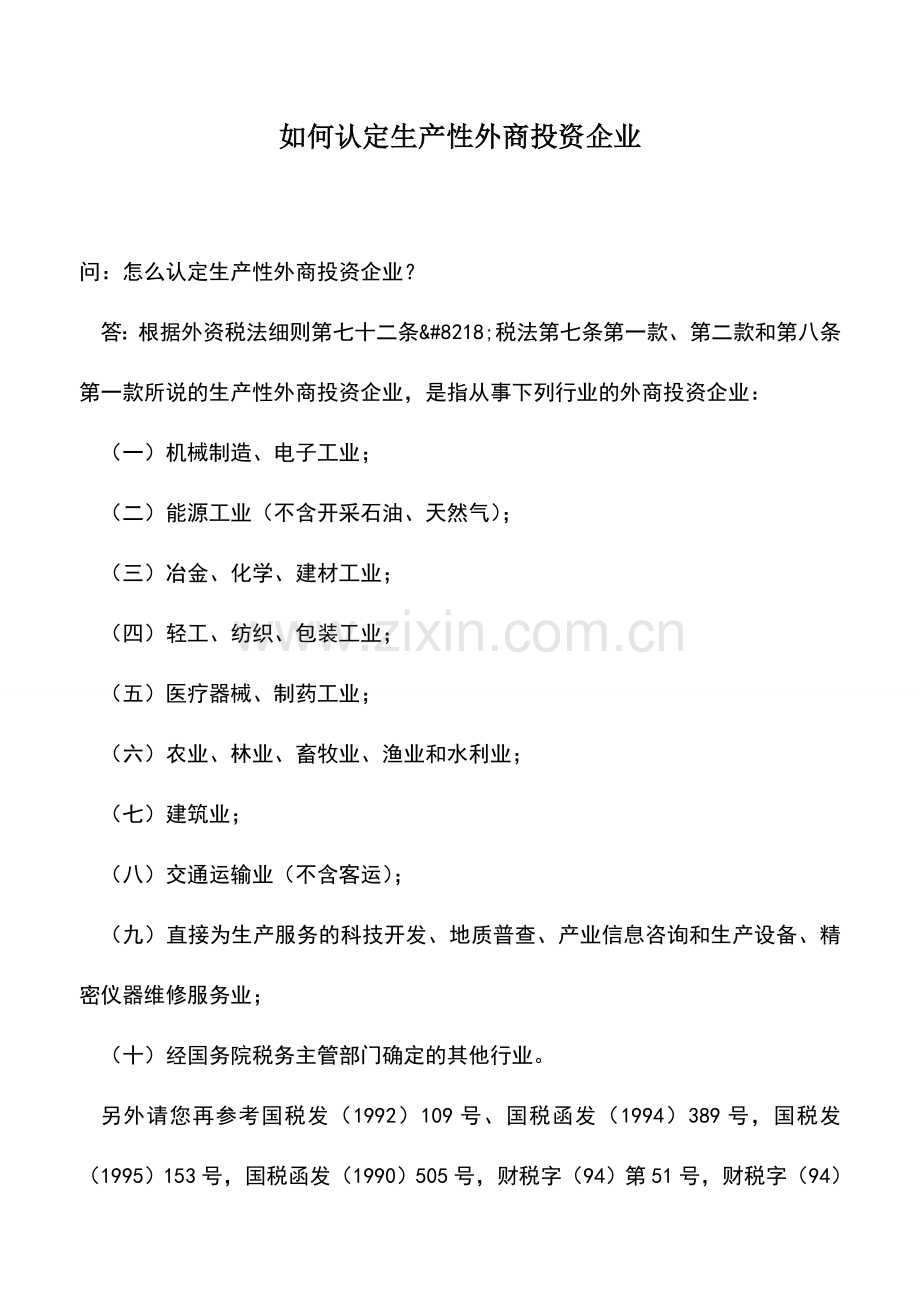 会计实务：如何认定生产性外商投资企业.doc_第1页