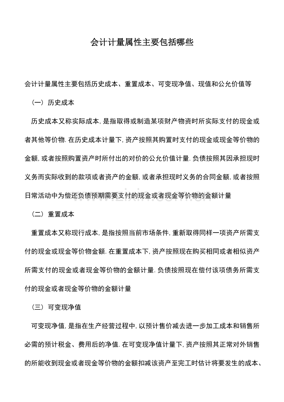 会计实务：会计计量属性主要包括哪些.doc_第1页