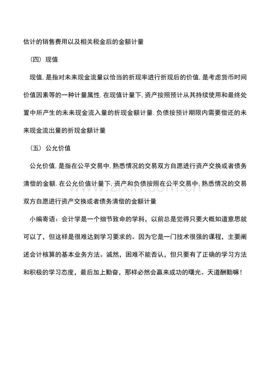 会计实务：会计计量属性主要包括哪些.doc_第2页