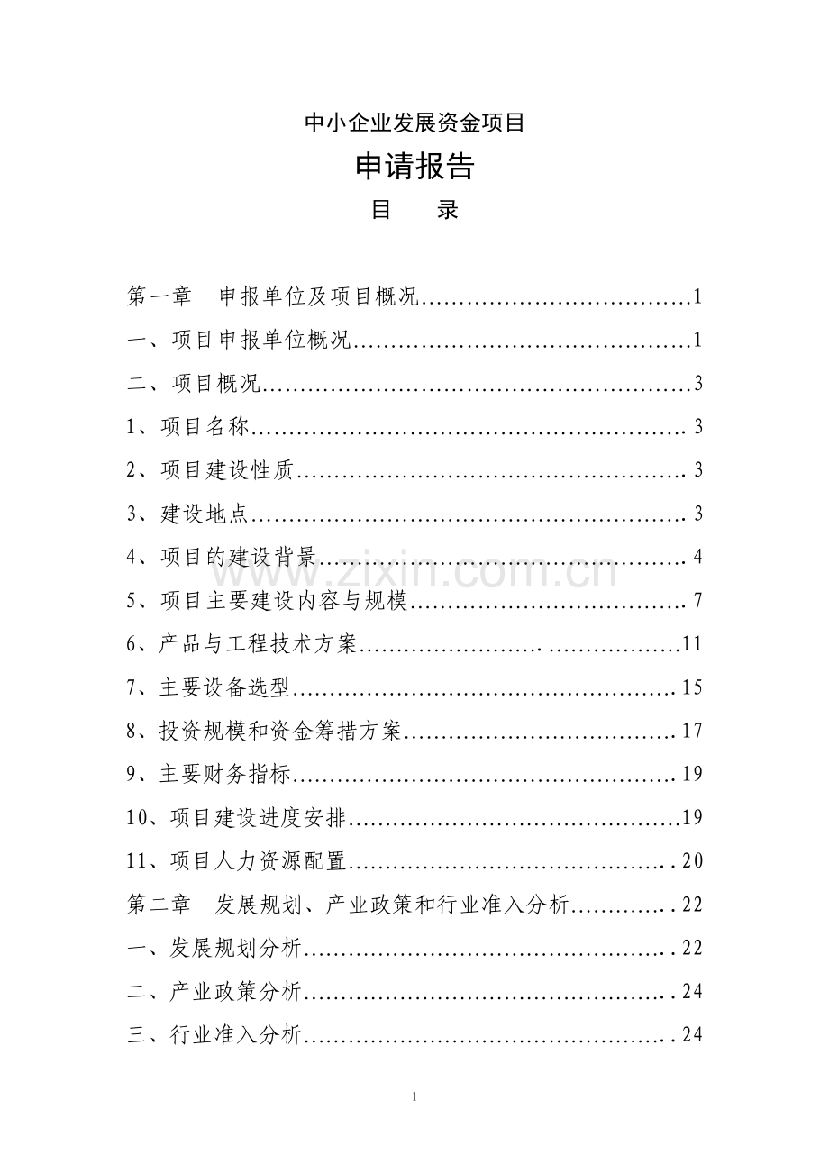 中小企业(丝绸)发展资金项目可行性研究报告.doc_第1页