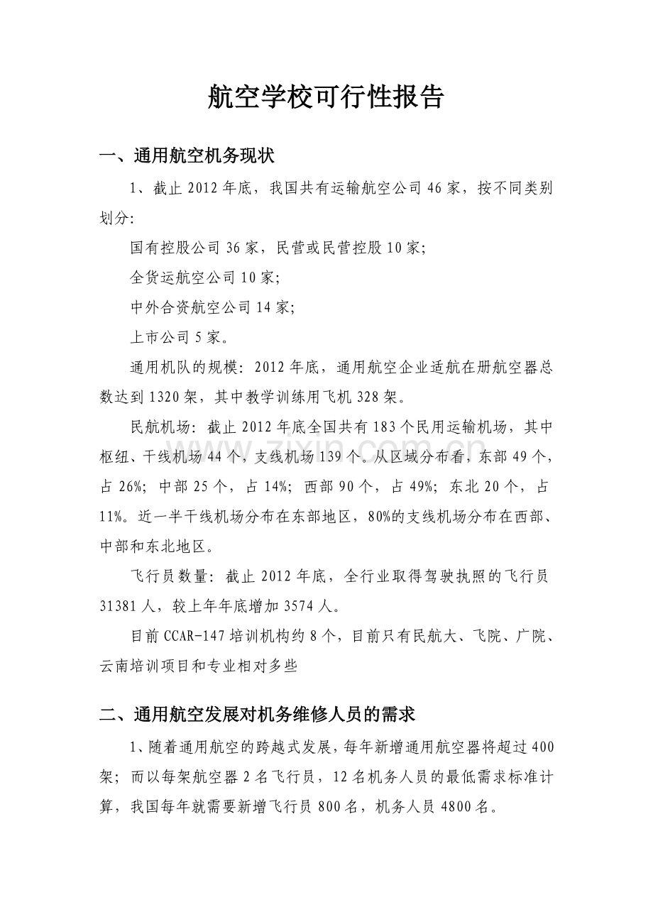 飞机维修培训业务学校可行性谋划书.doc_第1页