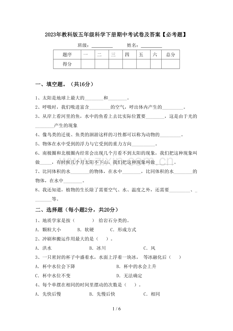 2023年教科版五年级科学下册期中考试卷及答案【必考题】.doc_第1页