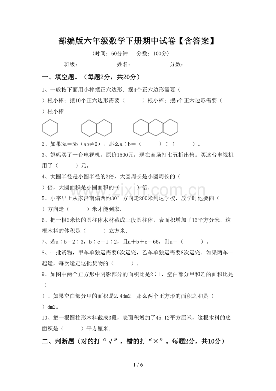 部编版六年级数学下册期中试卷【含答案】.doc_第1页