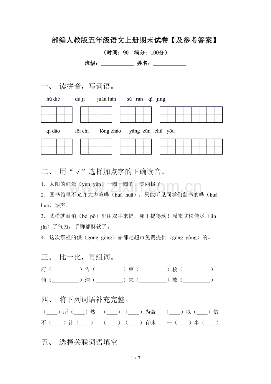 部编人教版五年级语文上册期末试卷【及参考答案】.doc_第1页