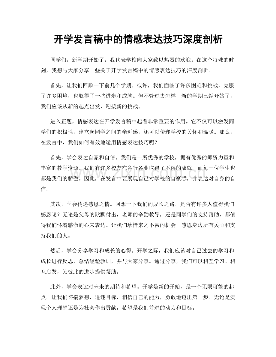 开学发言稿中的情感表达技巧深度剖析.docx_第1页