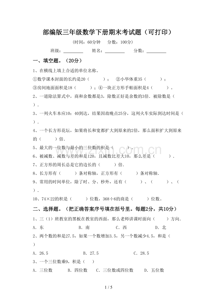 部编版三年级数学下册期末考试题(可打印).doc_第1页