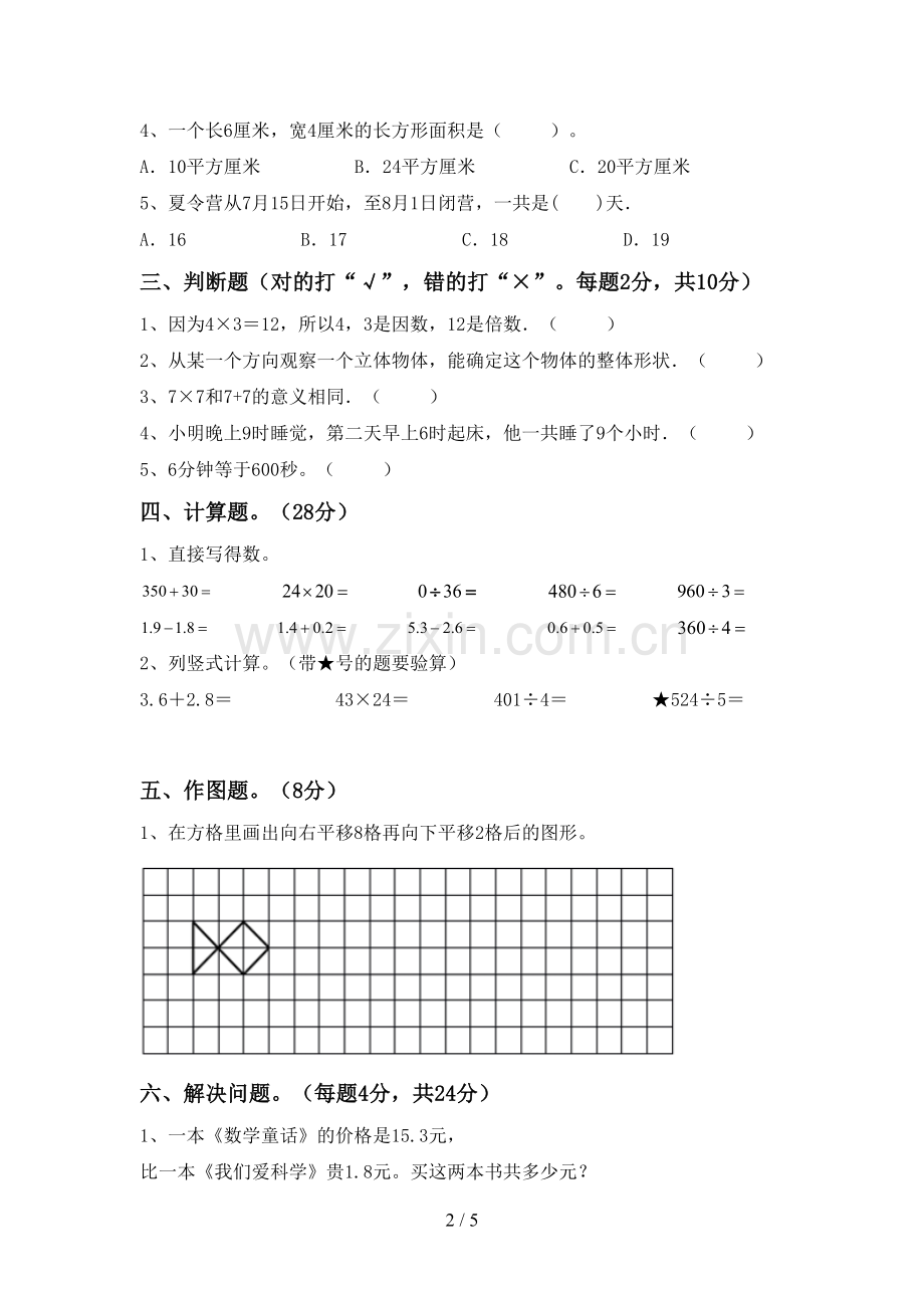 部编版三年级数学下册期末考试题(可打印).doc_第2页