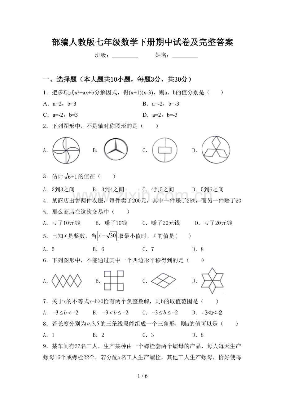 部编人教版七年级数学下册期中试卷及完整答案.doc_第1页