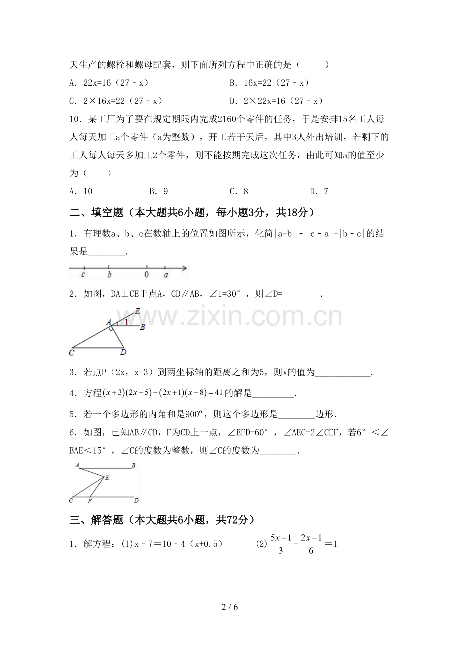 部编人教版七年级数学下册期中试卷及完整答案.doc_第2页