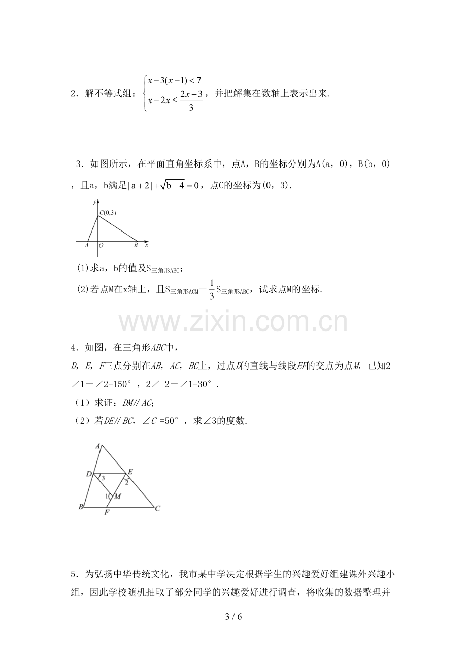 部编人教版七年级数学下册期中试卷及完整答案.doc_第3页