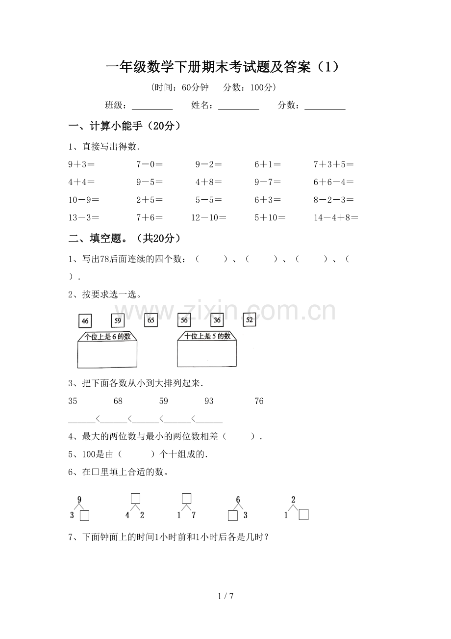 一年级数学下册期末考试题及答案(1).doc_第1页